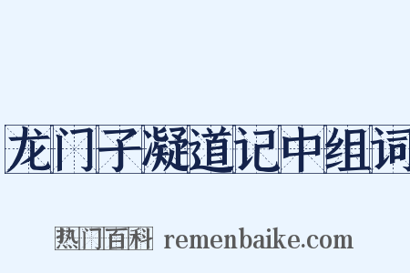 龙门子凝道记中组词是什么意思的图片
